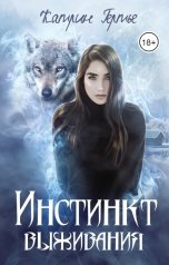 обложка книги Катрин Гертье "Инстинкт выживания"