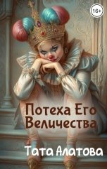 обложка книги Тата Алатова "Потеха Его Величества"