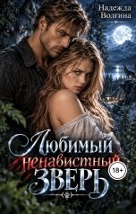 обложка книги Надежда Волгина "Любимый ненавистный зверь"