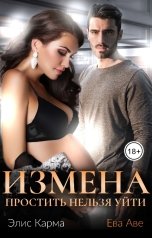 обложка книги Ева Аве, Элис Карма "Измена. Простить нельзя уйти"