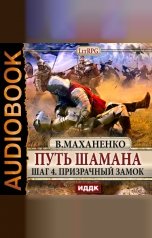 обложка книги Василий Маханенко "Путь Шамана. Шаг 4. Призрачный замок"