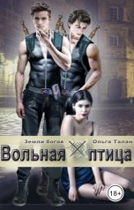 обложка книги Ольга Талан "Вольная птица"