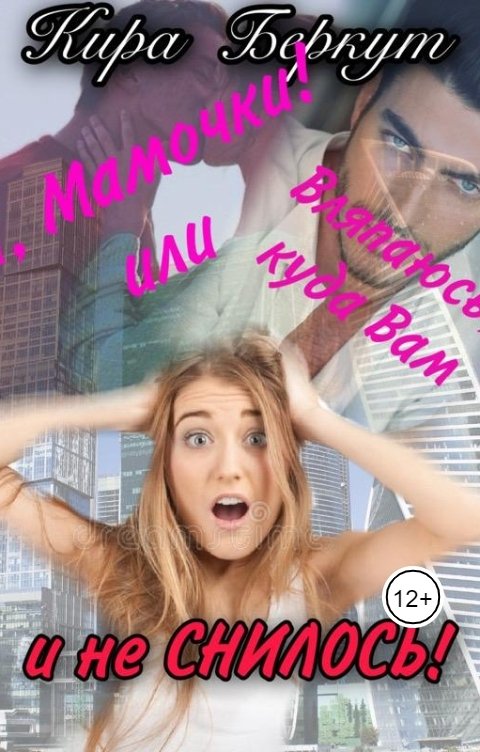 Обложка книги Кира Беркут Ой, Мамочки! Или Вляпаюсь, куда Вам и не снилось!