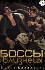 обложка книги Ирина Кириленко "Боссы-близнецы"