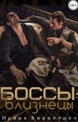 обложка книги Ирина Кириленко "Боссы-близнецы"