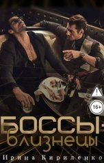 обложка книги Ирина Кириленко "Боссы-близнецы"
