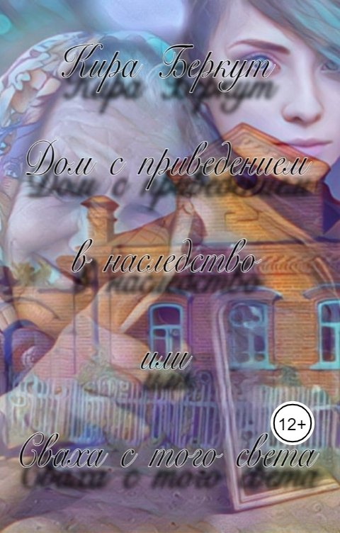 Обложка книги Кира Беркут Дом с приведением в наследство или Сваха с того света