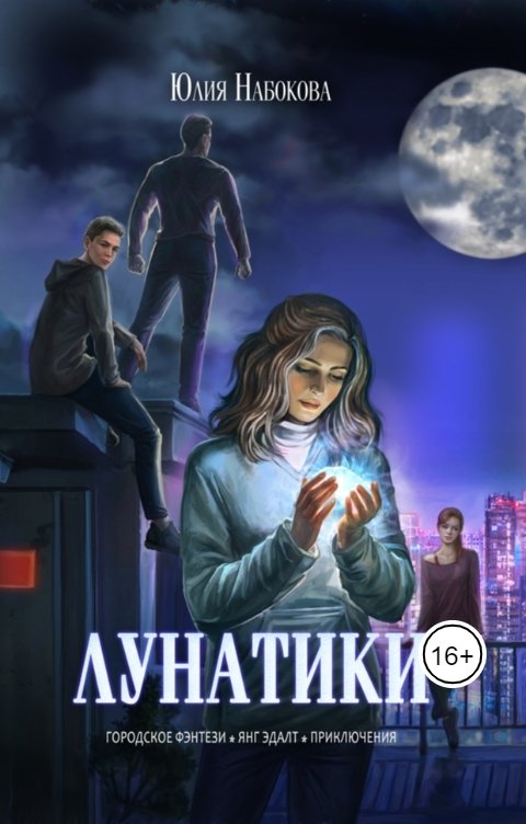 Обложка книги Юлия Набокова Лунатики