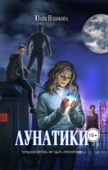 обложка книги Юлия Набокова "Лунатики"