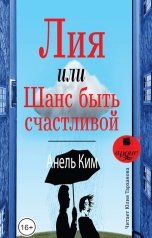 обложка книги Анель Ким "Лия, или Шанс быть счастливой"