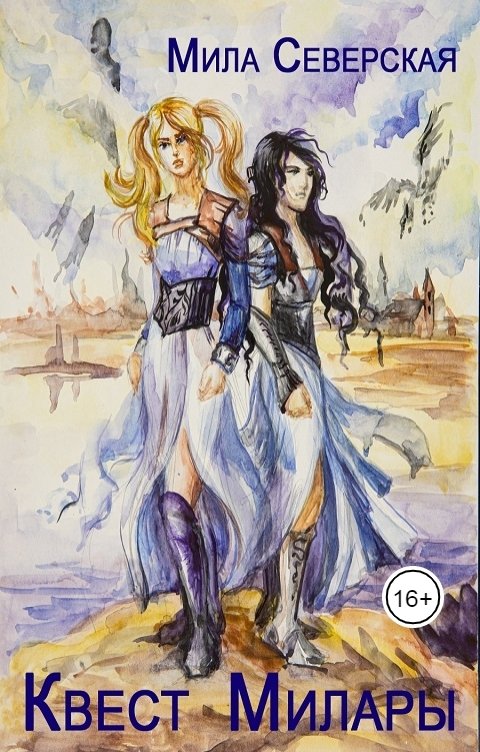 Обложка книги Мила Северская Квест Милары