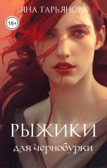 обложка книги Яна Тарьянова "Рыжики для чернобурки"