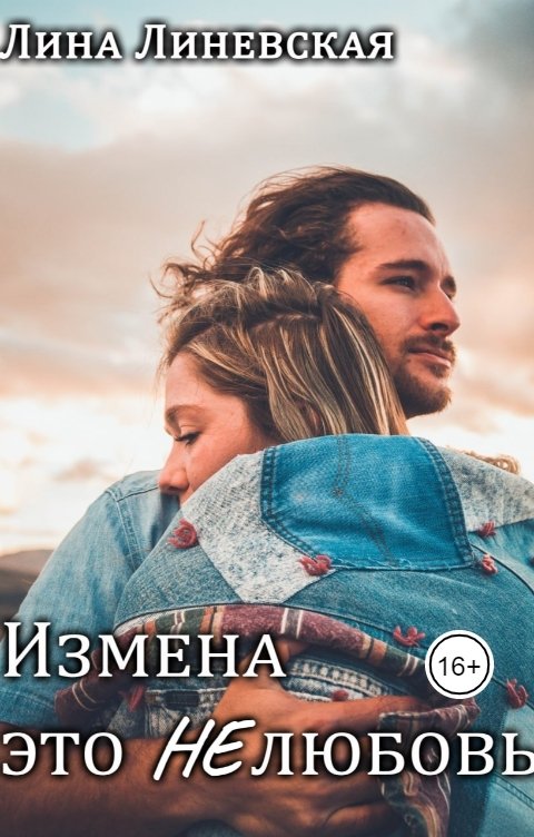 Обложка книги Лина Линевская Измена это НЕлюбовь