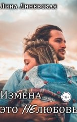 обложка книги Лина Линевская "Измена это НЕлюбовь"