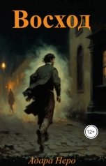 обложка книги Адара Неро "Восход"