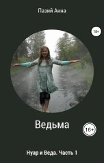 обложка книги Анна Пазий "Ведьма. Нуар и Веда часть 1"