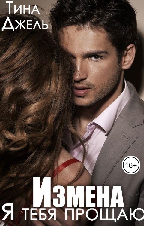 Обложка книги Тина Джель Измена. Я тебя прощаю