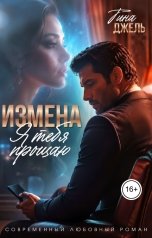обложка книги Тина Джель "Измена. Я тебя прощаю"