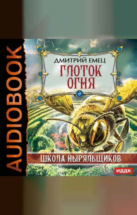 Обложка книги ИДДК ШНыр. Книга 7. Глоток огня