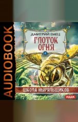 обложка книги Емец Дмитрий "ШНыр. Книга 7. Глоток огня"