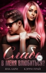 обложка книги Кэрри Прай, Яна Лари "Слабо в меня влюбиться?"