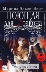 обложка книги Марина Эльденберт "Поющая для дракона. Между двух огней"