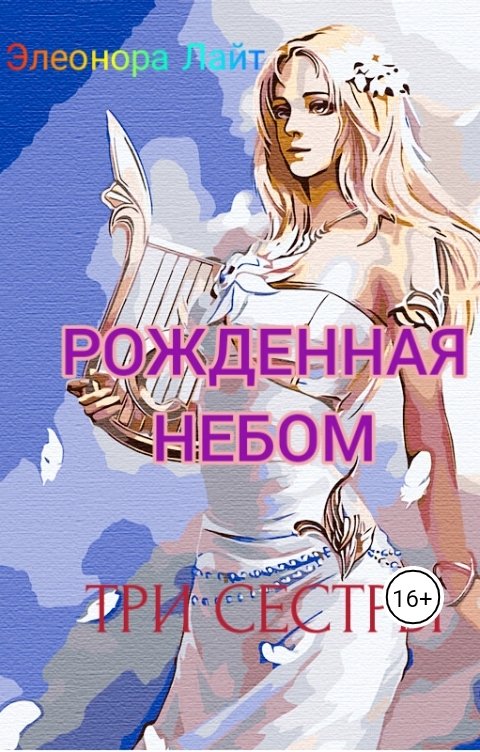Обложка книги Элеонора Лайт Рождённая Небом. Три сестры