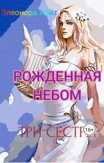 обложка книги Элеонора Лайт "Рождённая Небом. Три сестры"