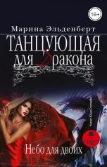 обложка книги Марина Эльденберт "Танцующая для дракона. Небо для двоих"
