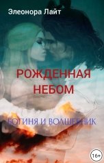 обложка книги Элеонора Лайт "Рождённая Небом. Богиня и Волшебник"