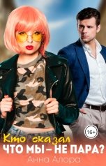 обложка книги Анна Алора "Кто сказал, что мы - не пара?"