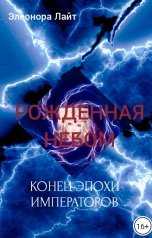обложка книги Элеонора Лайт "Рождённая Небом. Конец эпохи Императоров"