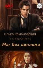 обложка книги Ольга Романовская "Маг без диплома"