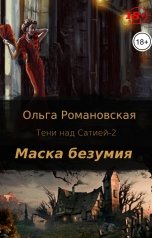 обложка книги Ольга Романовская "Маска безумия"