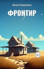 обложка книги Шимус Сандерленд "Фронтир"