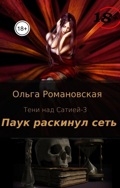 Обложка книги Ольга Романовская Паук раскинул сеть