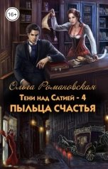 обложка книги Ольга Романовская "Пыльца счастья"