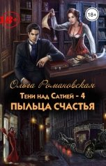 обложка книги Ольга Романовская "Пыльца счастья"