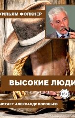 обложка книги Воробьев Александр "Высокие люди"