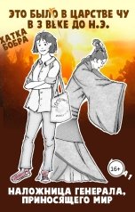 обложка книги Kuchka Kiwi "Это было в царстве Чу в 3 веке до н.э. ❀ Книга 1. Наложница генерала, приносящего мир  ❀"