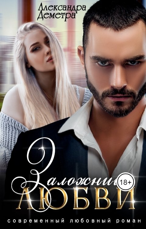 Обложка книги Александра Деметра Заложница любви