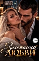 обложка книги Александра Деметра "Заложница любви"