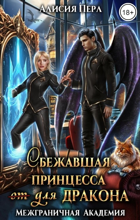 Обложка книги Алисия Перл Сбежавшая принцесса (от) для дракона