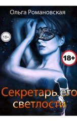 обложка книги Ольга Романовская "Секретарь его светлости"