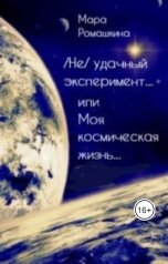 обложка книги Мара Ромашкина "(Не) Удачный эксперимент... или Моя космическая жизнь"