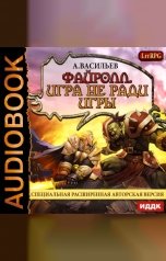 обложка книги Васильев Андрей "Файролл. Книга 1. Игра не ради игры"