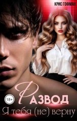 обложка книги Крис Гофман "Развод. Я тебя (не) верну"