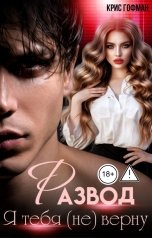 обложка книги Крис Гофман "Развод. Я тебя (не) верну"