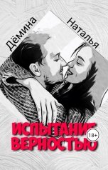 обложка книги Дёмина Наталья "Испытание верностью"