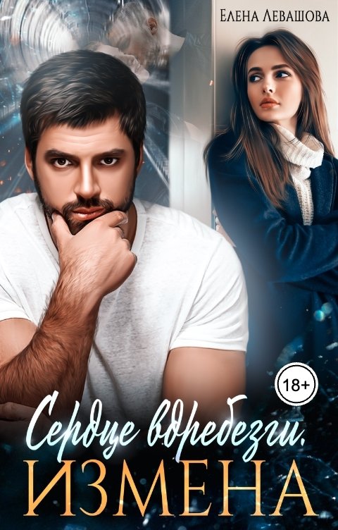 Обложка книги Елена Левашова Сердце вдребезги. Измена